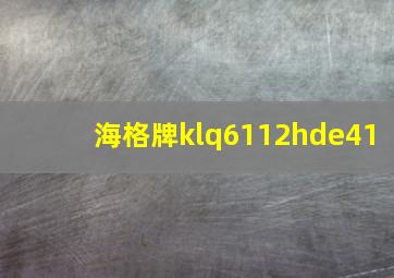 海格牌klq6112hde41