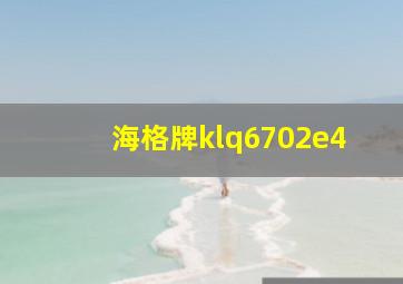 海格牌klq6702e4