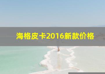 海格皮卡2016新款价格