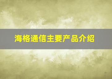 海格通信主要产品介绍