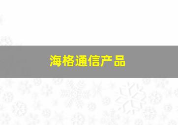 海格通信产品