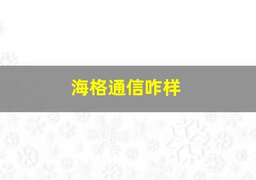 海格通信咋样