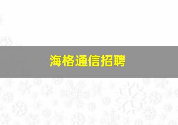 海格通信招聘