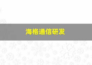 海格通信研发