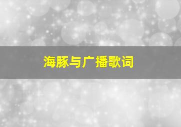 海豚与广播歌词