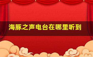 海豚之声电台在哪里听到