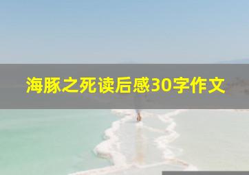 海豚之死读后感30字作文