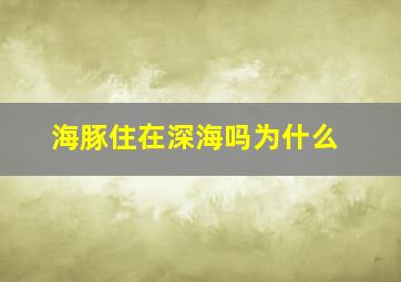 海豚住在深海吗为什么