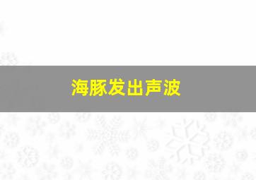 海豚发出声波