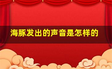 海豚发出的声音是怎样的