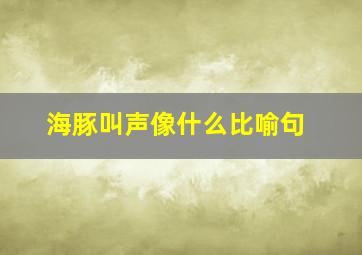 海豚叫声像什么比喻句