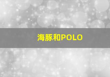 海豚和POLO