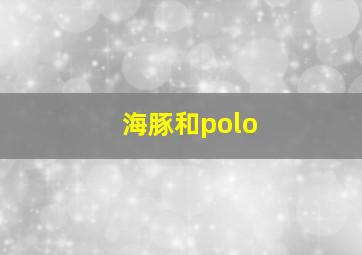 海豚和polo