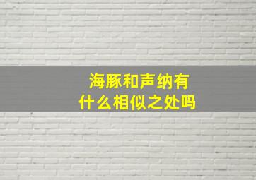 海豚和声纳有什么相似之处吗