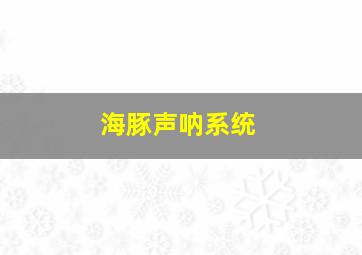 海豚声呐系统