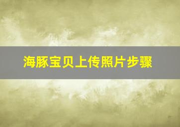 海豚宝贝上传照片步骤