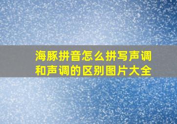 海豚拼音怎么拼写声调和声调的区别图片大全