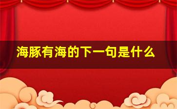 海豚有海的下一句是什么