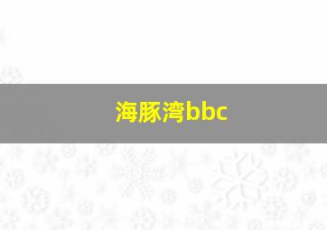 海豚湾bbc