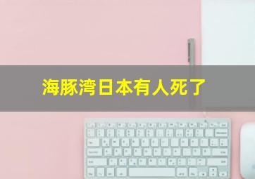 海豚湾日本有人死了