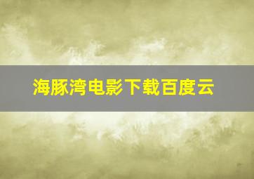 海豚湾电影下载百度云