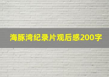 海豚湾纪录片观后感200字