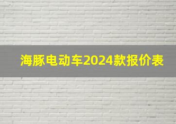 海豚电动车2024款报价表