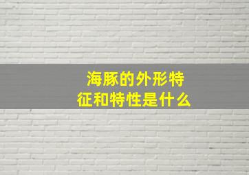 海豚的外形特征和特性是什么