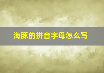 海豚的拼音字母怎么写