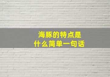 海豚的特点是什么简单一句话