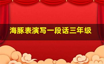 海豚表演写一段话三年级