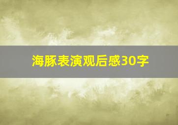 海豚表演观后感30字