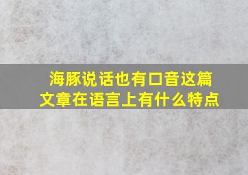 海豚说话也有口音这篇文章在语言上有什么特点