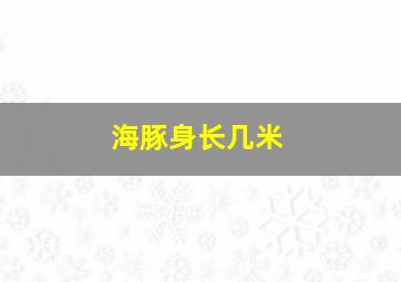 海豚身长几米