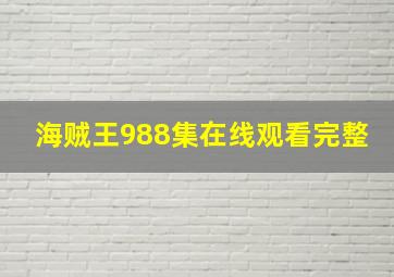 海贼王988集在线观看完整