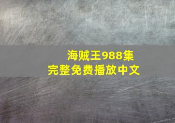 海贼王988集完整免费播放中文