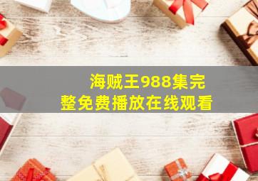 海贼王988集完整免费播放在线观看