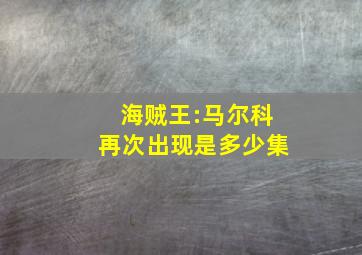 海贼王:马尔科再次出现是多少集