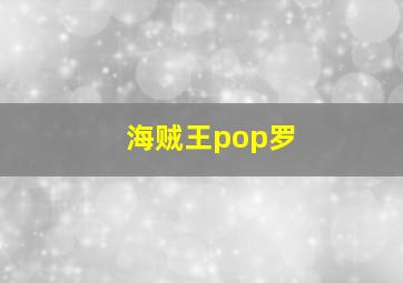 海贼王pop罗