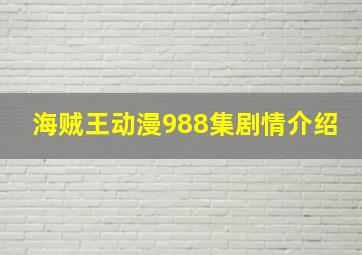 海贼王动漫988集剧情介绍