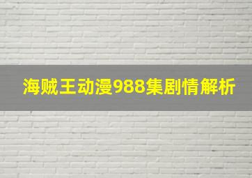 海贼王动漫988集剧情解析