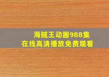 海贼王动画988集在线高清播放免费观看