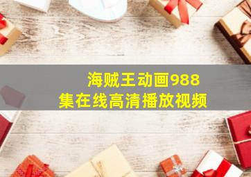 海贼王动画988集在线高清播放视频