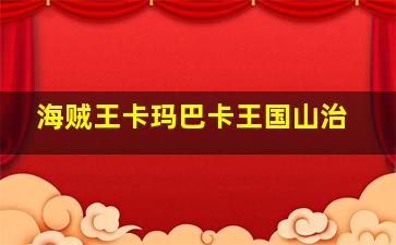 海贼王卡玛巴卡王国山治