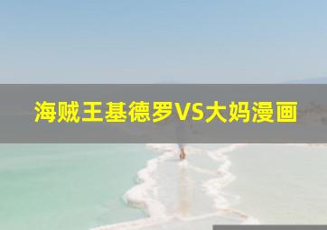 海贼王基德罗VS大妈漫画