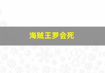 海贼王罗会死