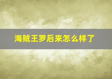 海贼王罗后来怎么样了