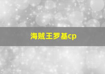 海贼王罗基cp