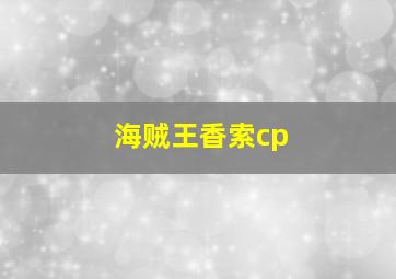 海贼王香索cp