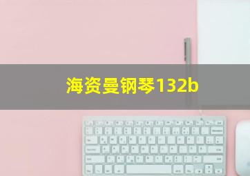 海资曼钢琴132b